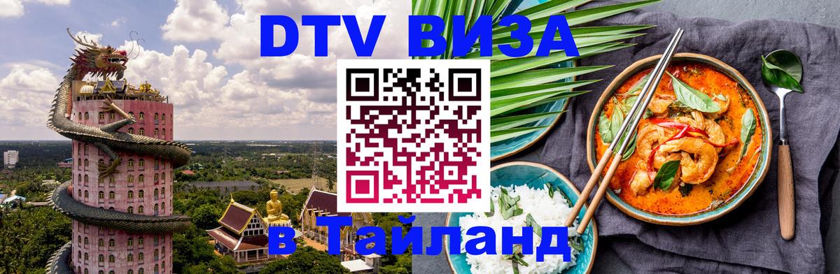 Как сделать DTV визу в Тайланд Тюмень 