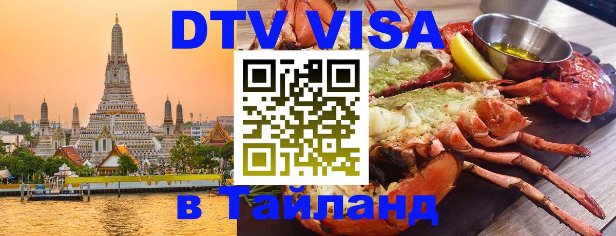 DTV Visa Thailand — прайс и условия, виза без дополнительных документов - Тюмень 