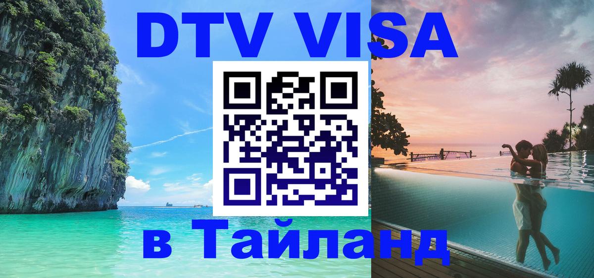 Электронная виза DTV в Тайланд 